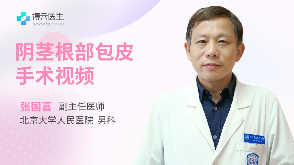 阴茎根部包皮手术视频