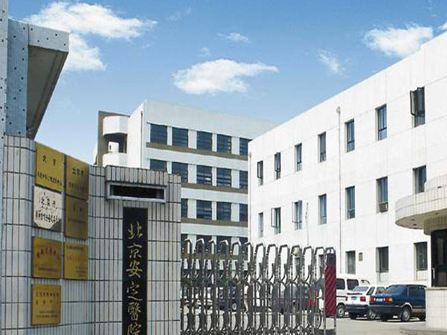 北京安定医院