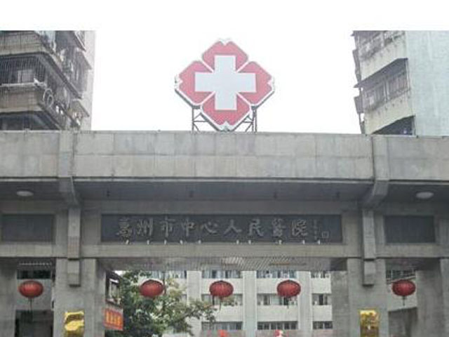 惠州中心人民医院