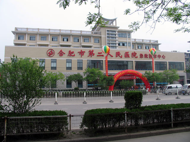 合肥市第二人民医院