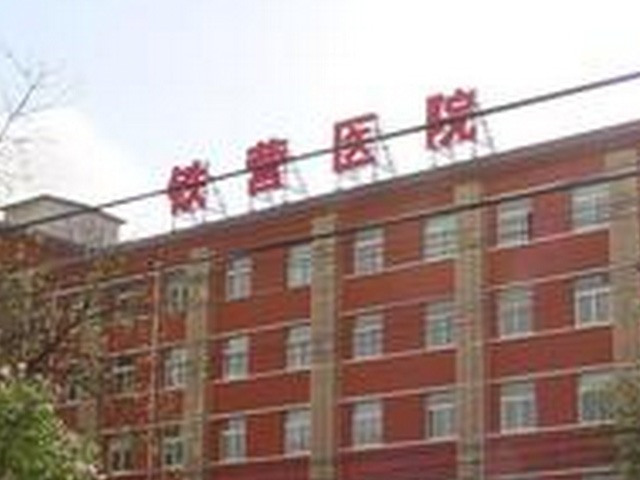 北京市丰台区铁营医院