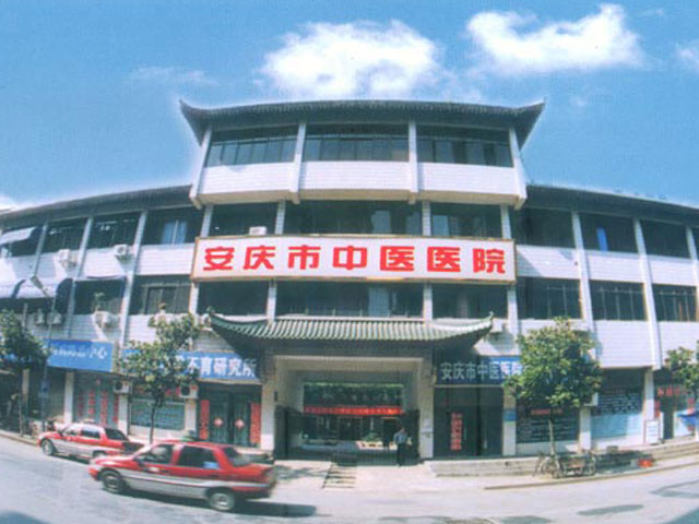 安庆市中医院