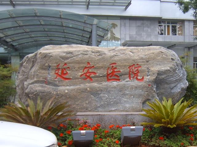 昆明市延安医院