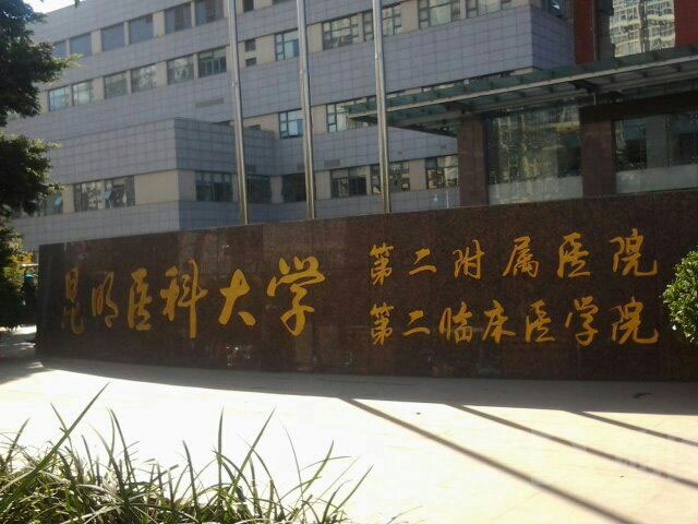 昆明医科大学第二附属医院