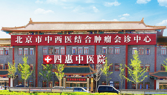 北京四惠中医医院