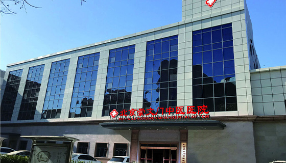 北京崇文门中医院