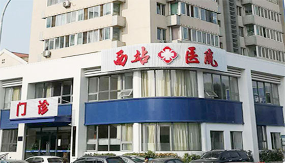 天津红桥西站医院