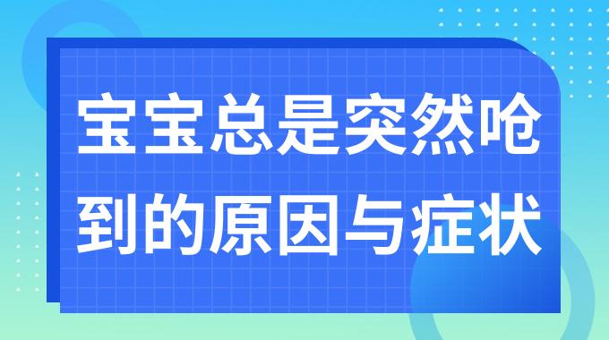 宝宝总是突然呛到的原因与症状