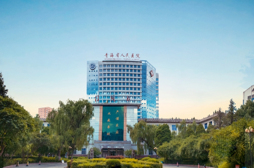 青海省人民医院