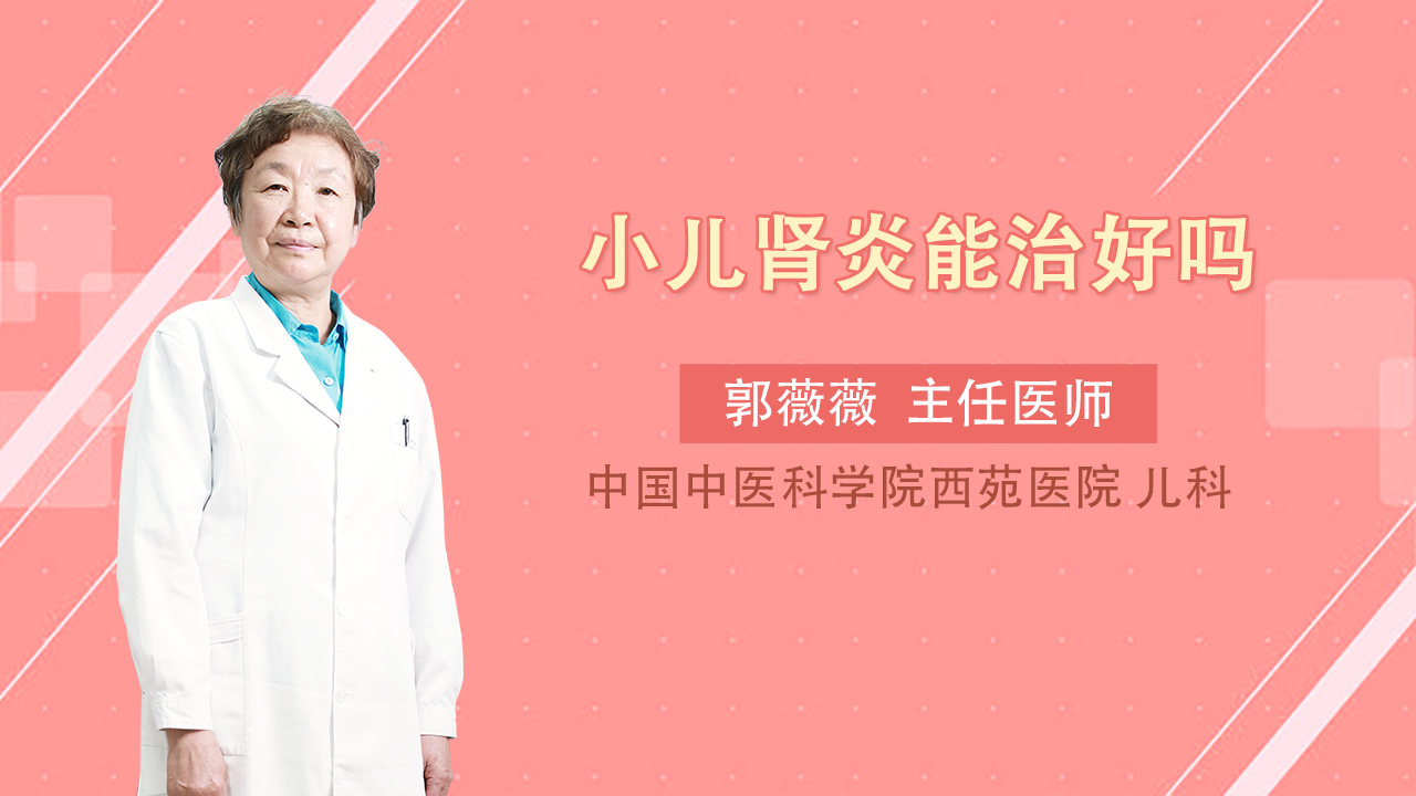 小儿肾炎能治好吗